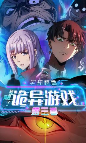 短剧《全球惊悚：我氪爆了诡异游戏第三季》海报