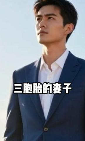 短剧《三胞胎的妻子》海报