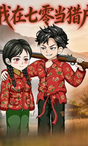 短剧《我在七零当猎户》海报