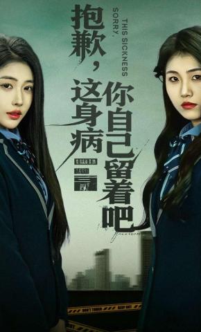 短剧《抱歉，这身病你自己留着吧》海报