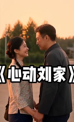 短剧《心动刘家》海报