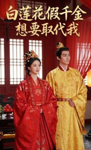 短剧《白莲花假千金想要取代我》海报