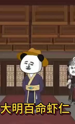 短剧《大明百命虾仁》海报