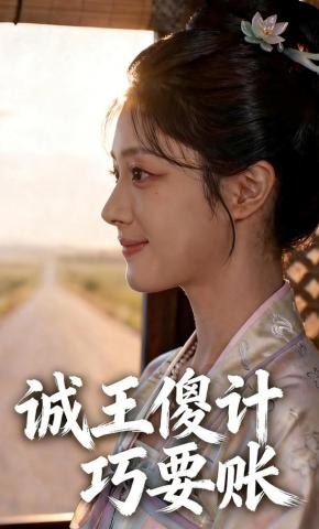 短剧《诚王傻计巧要账》海报