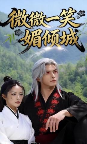 短剧《微微一笑媚倾城》海报