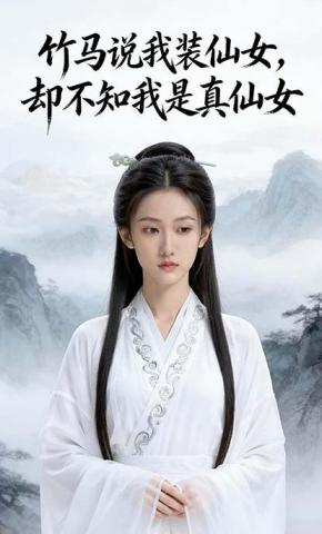 短剧《竹马说我装仙女，却不知我是真仙女》海报