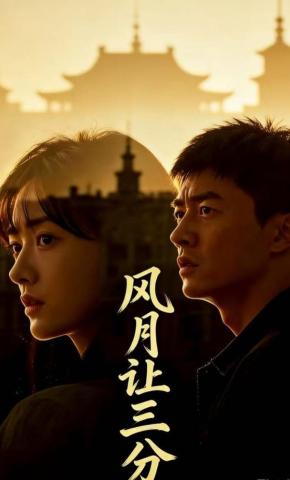 短剧《风月让三分》海报