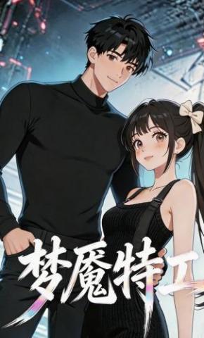 短剧《梦魇特工》海报