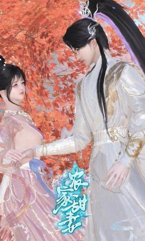 短剧《农家甜妻》海报