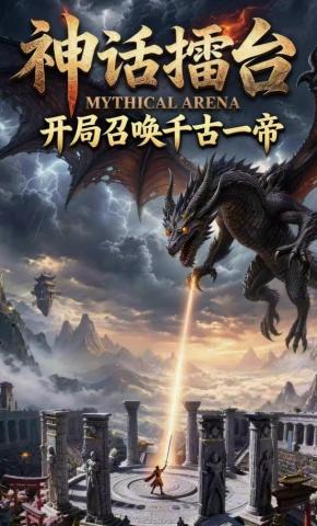 短剧《神话擂台：开局召唤千古一帝》海报