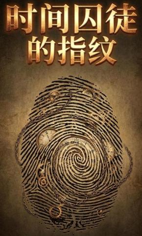 短剧《时间囚徒的指纹》海报