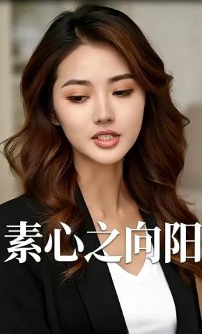 短剧《素心之向阳》海报