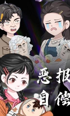 短剧《恶报自偿》海报