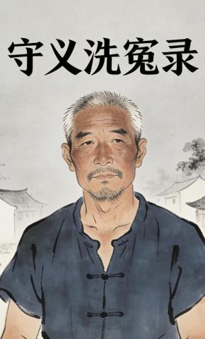 短剧《守义洗冤录》海报