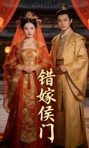 短剧《错嫁侯门1》海报