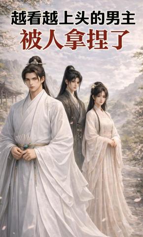 短剧《越看越上头的男主，被人拿捏了》海报