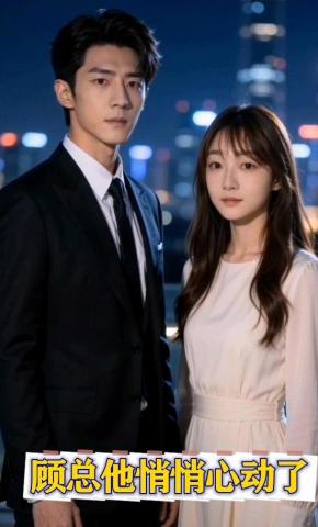 短剧《顾总他悄悄心动了》海报