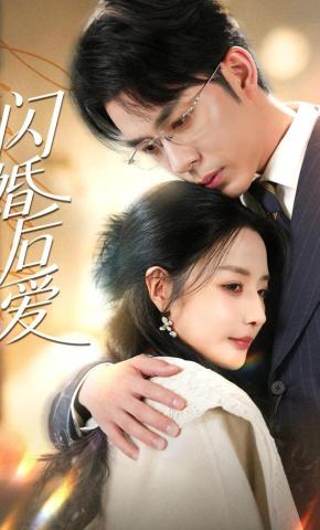 短剧《闪婚后爱》海报