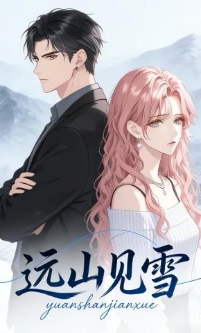 短剧《远山见雪》海报