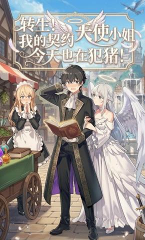 短剧《转生！我的契约天使小姐今天也在犯猪！》海报