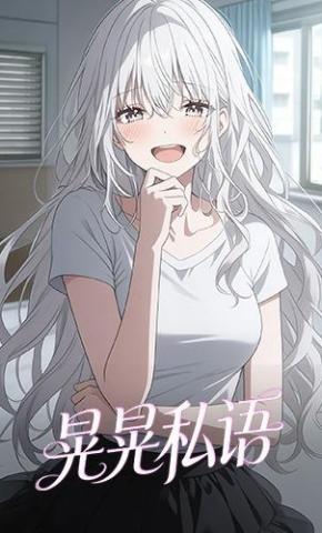 短剧《晃晃私语》海报