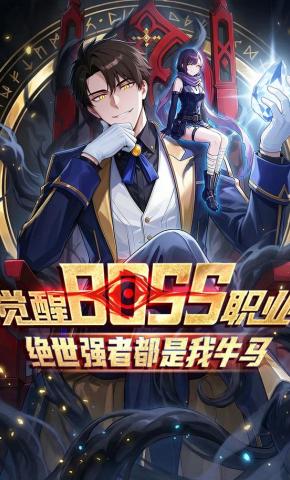 短剧《觉醒BOSS职业，绝世强者都是我牛马》海报