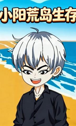 短剧《小阳荒岛生存》海报