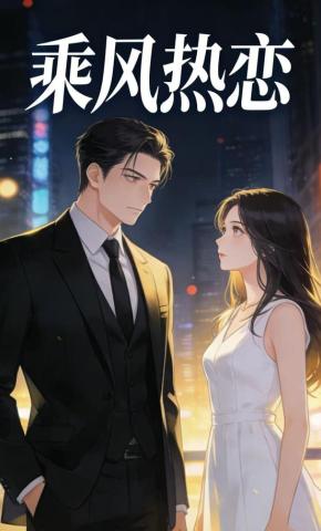 短剧《乘风热恋》海报