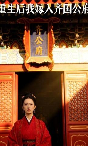 短剧《重生后我嫁入齐国公府》海报