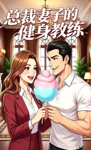 短剧《总裁妻子的健身教练》海报