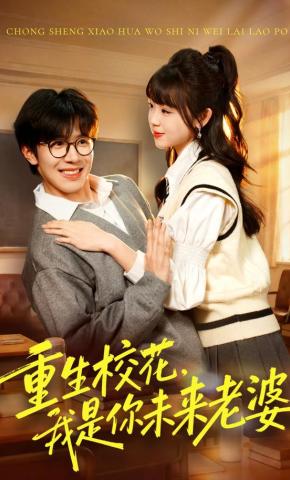 短剧《重生校花，我是你未来老婆》海报