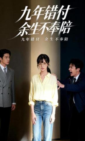 短剧《九年错付余生不奉陪》海报
