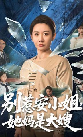 短剧《别惹安小姐，她妈是大嫂》海报