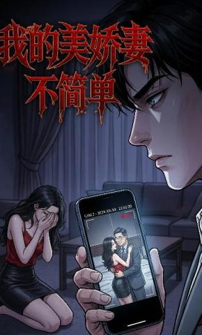 短剧《我的美娇妻不简单》海报