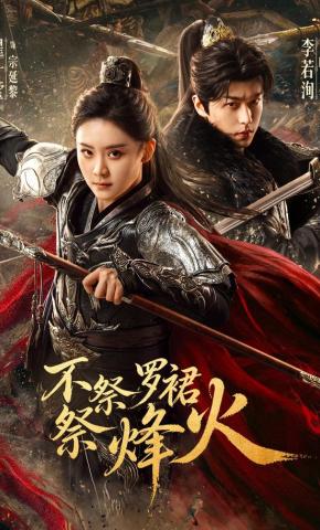 短剧《不祭罗裙祭烽火》海报