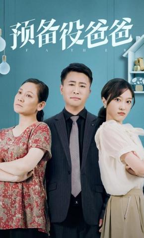 短剧《预备役爸爸》海报