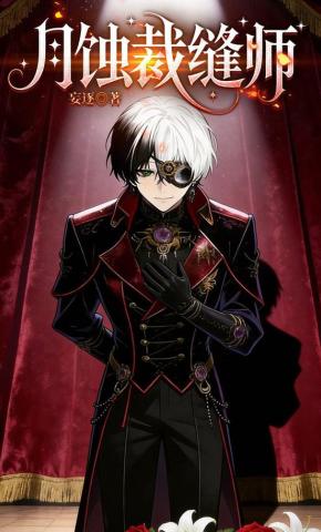 短剧《月蚀裁缝师》海报