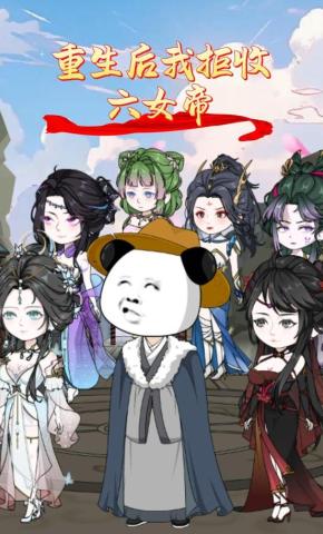 短剧《重生后我拒收六女帝》海报