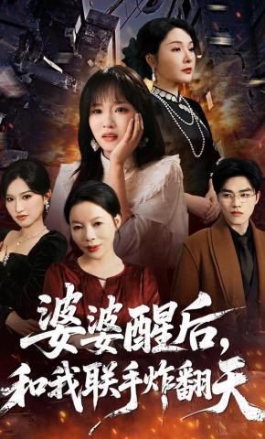 短剧《婆婆醒后，和我联手炸翻天》海报