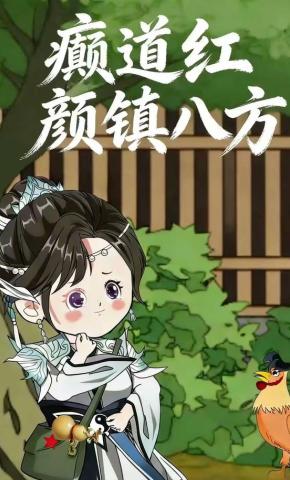 短剧《癫道红颜镇八方》海报