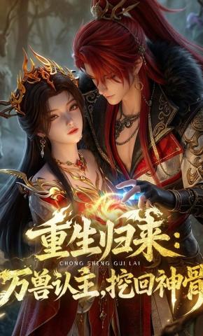 短剧《重生归来：万兽认主，挖回神骨》海报