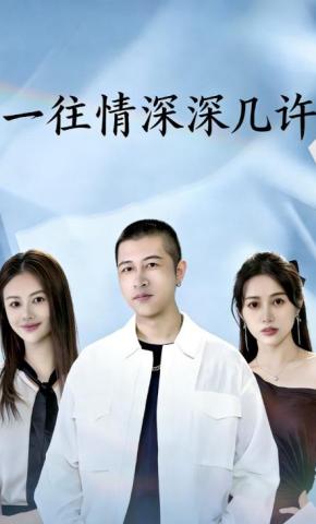 短剧《一往情深,深几许》海报