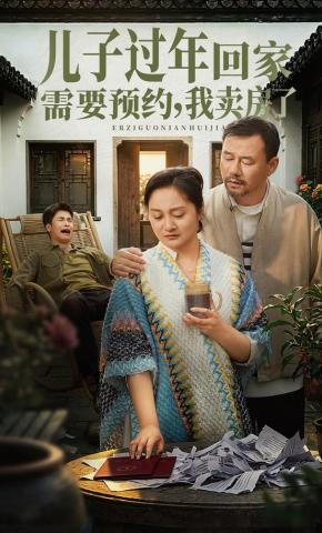 短剧《儿子过年回家需要预约，我卖房了》海报