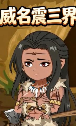短剧《威名震三界》海报
