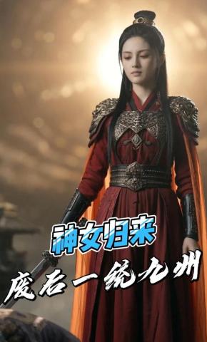 短剧《神女归来：废后一统九州》海报