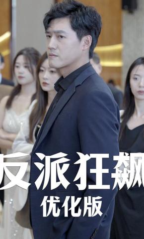 短剧《反派狂飙优化版》海报
