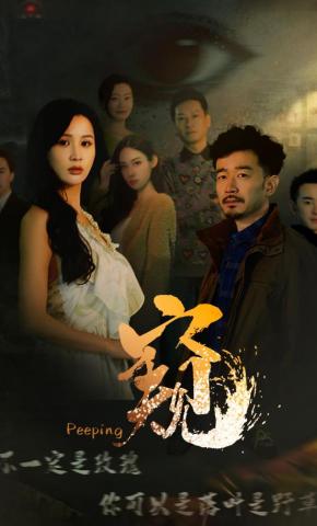 短剧《窥》海报