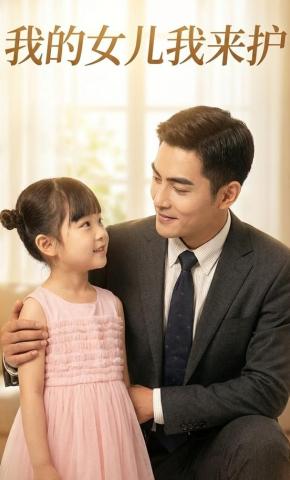 短剧《我的女儿我来护》海报