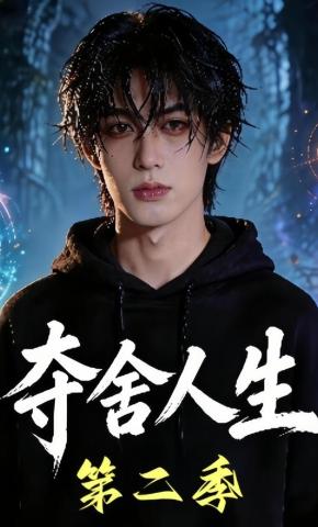 短剧《夺舍人生第二季》海报