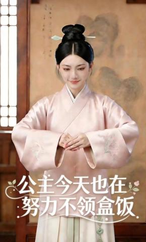 短剧《公主今天也在努力不领盒饭》海报